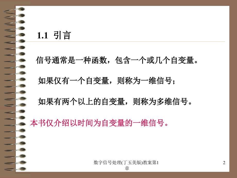 数字信号处理丁玉美版教案第1章课件_第2页