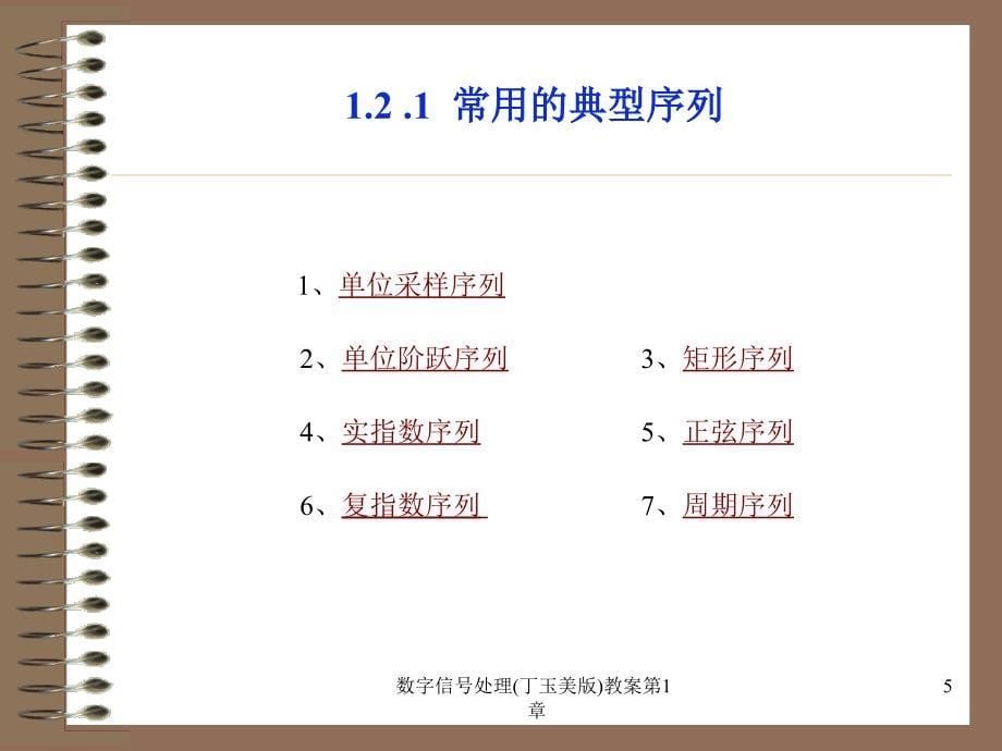 数字信号处理丁玉美版教案第1章课件_第5页