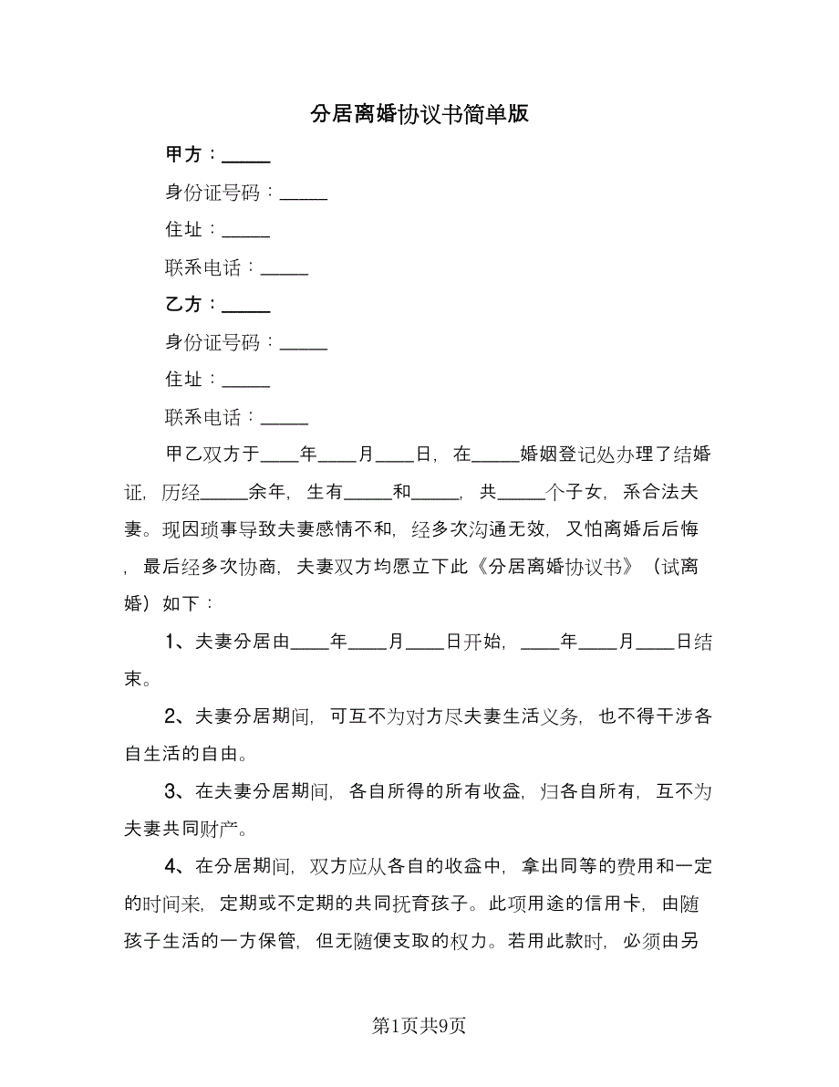 分居离婚协议书简单版（三篇）.doc_第1页