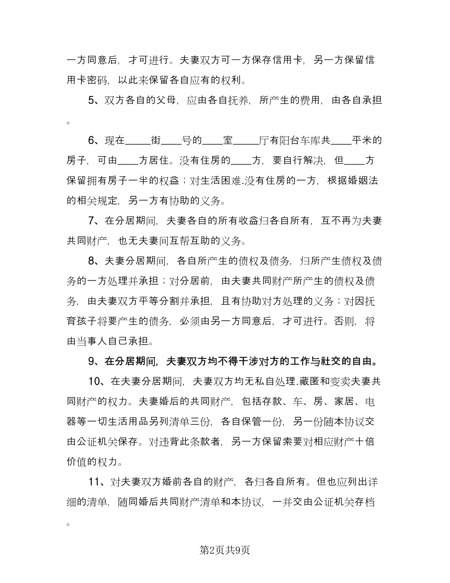 分居离婚协议书简单版（三篇）.doc_第2页