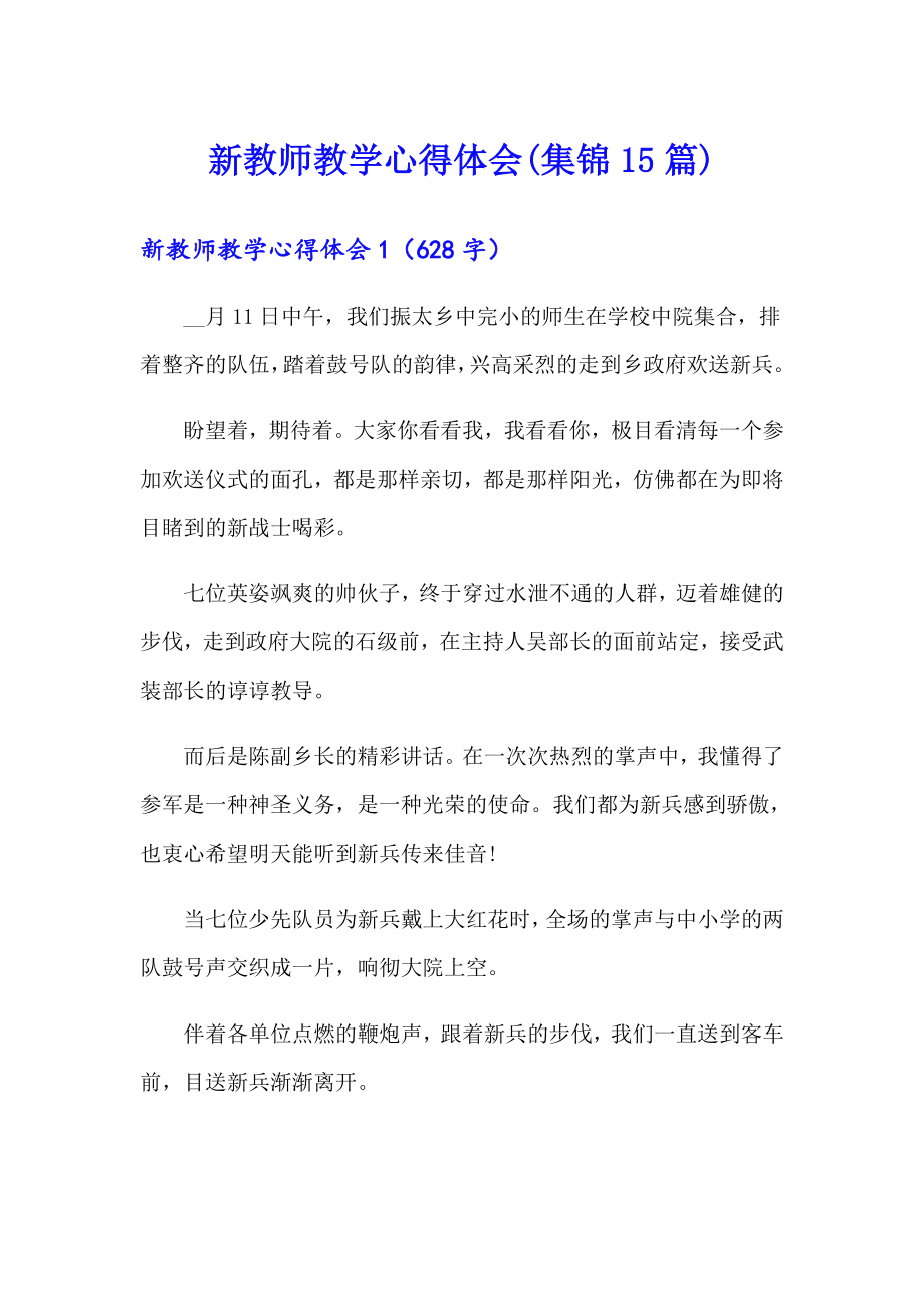 新教师教学心得体会(集锦15篇)_第1页