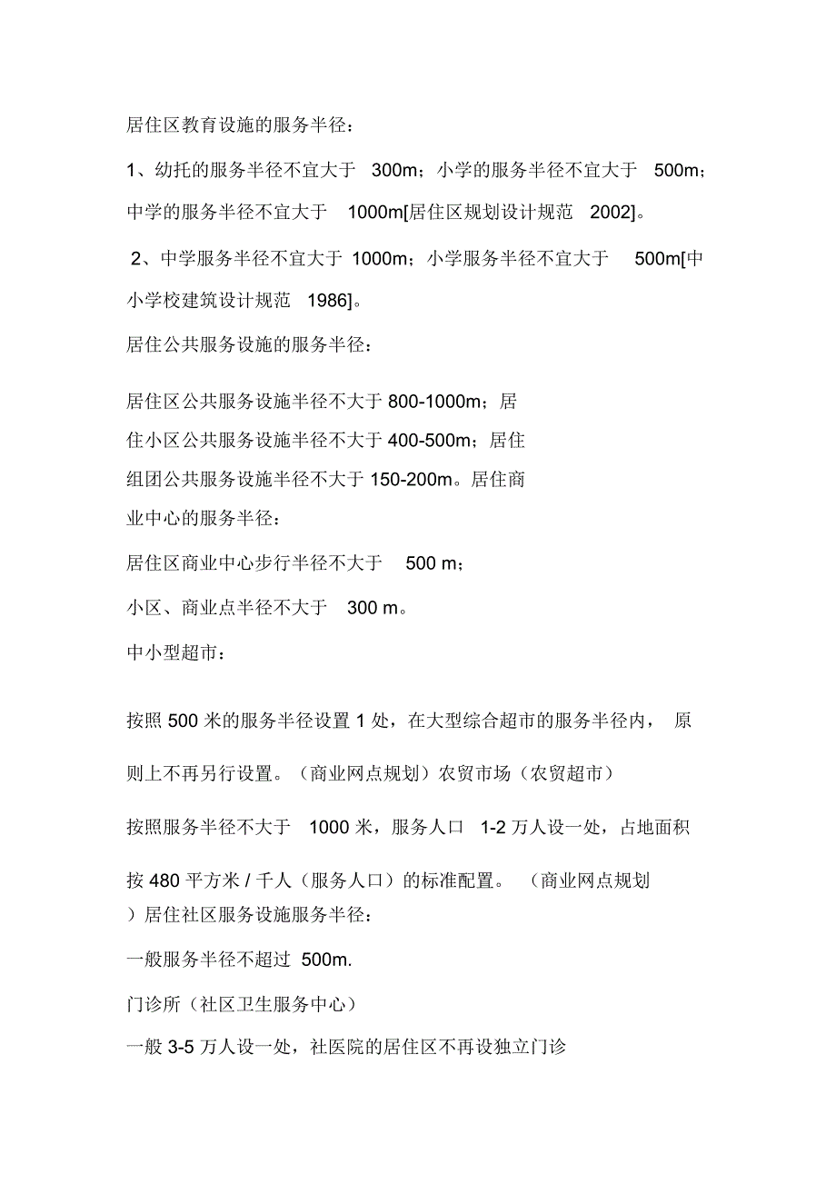公共服务设施半径_第1页