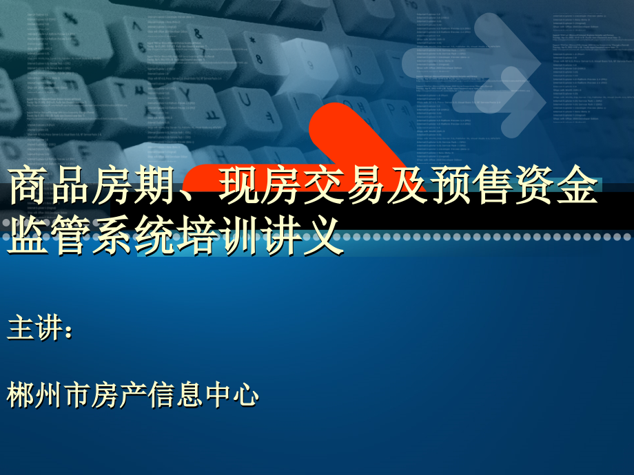 开发商及金融机构培训资料精讲课件_第1页