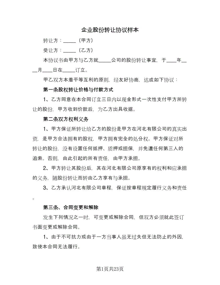 企业股份转让协议样本（八篇）.doc_第1页