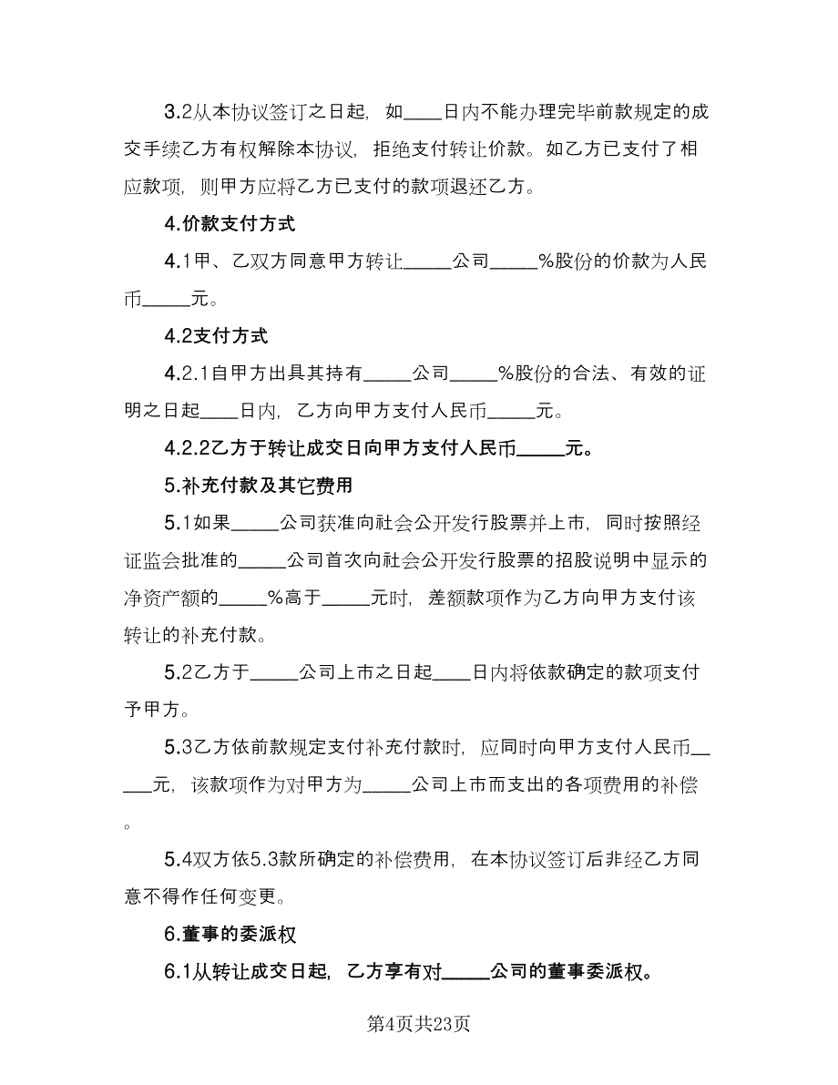 企业股份转让协议样本（八篇）.doc_第4页