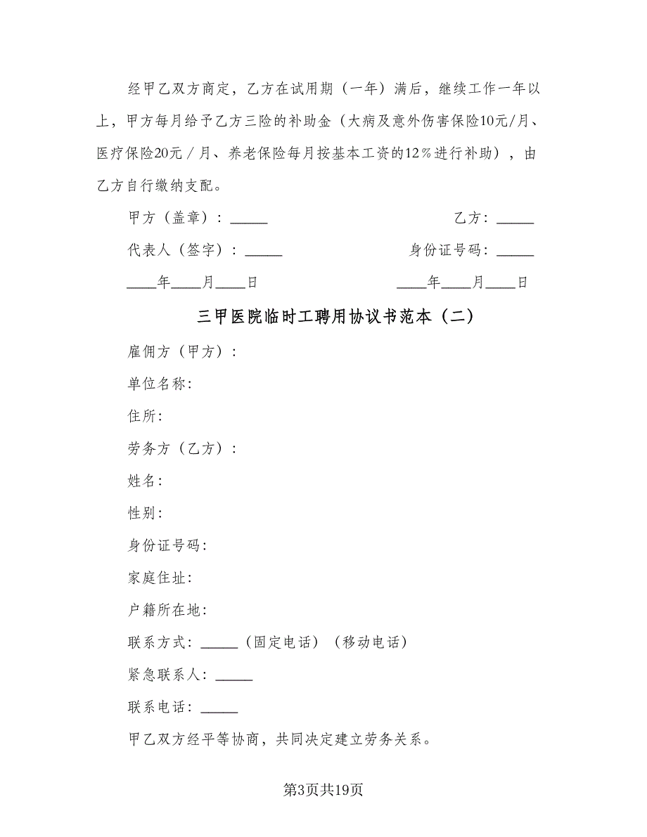 三甲医院临时工聘用协议书范本（七篇）_第3页