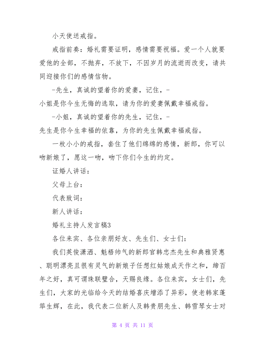 2022精选关于婚礼主持人的发言稿3篇_第4页