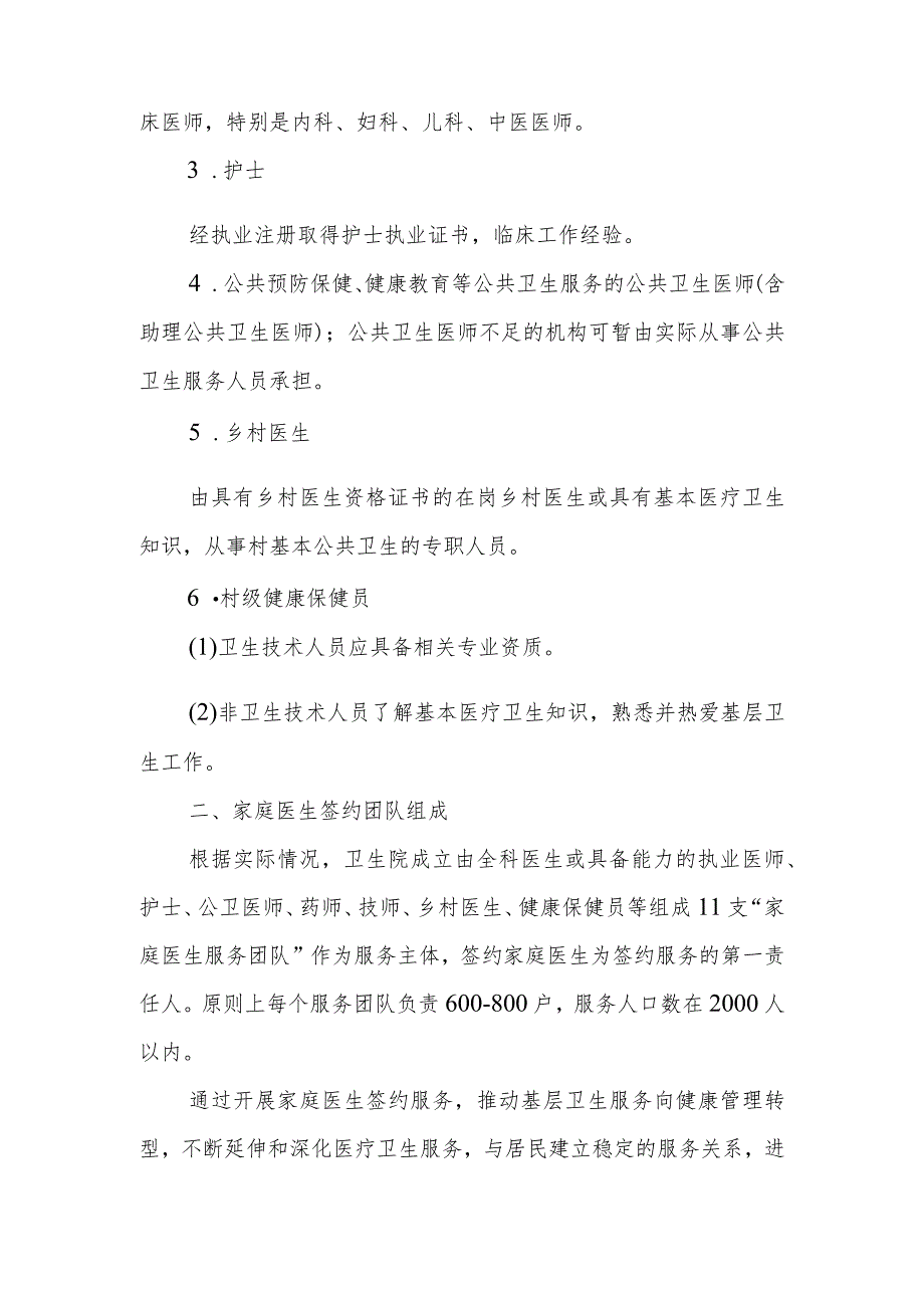 XX卫生院家庭医生签约服务团队组建标准方案_第2页