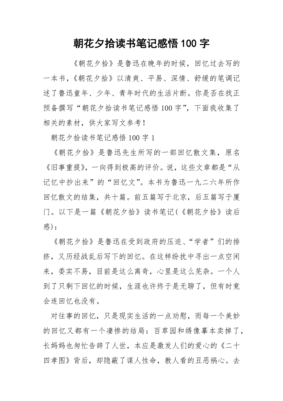 朝花夕拾读书笔记感悟100字.docx_第1页