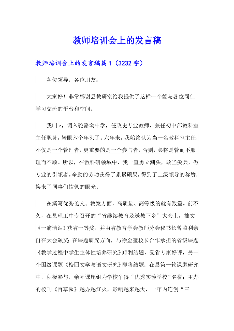 教师培训会上的发言稿_第1页