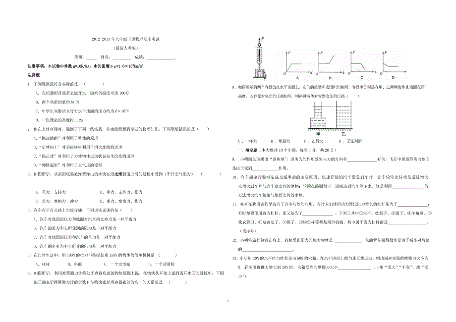 2012-2013年八年级下册物理期末考试试卷和答案(最新人_第1页