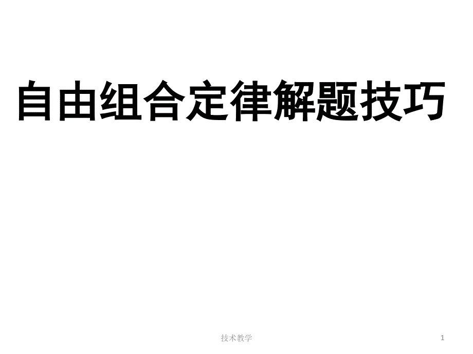 自由组合定律解题技巧篇【实用知识】_第1页