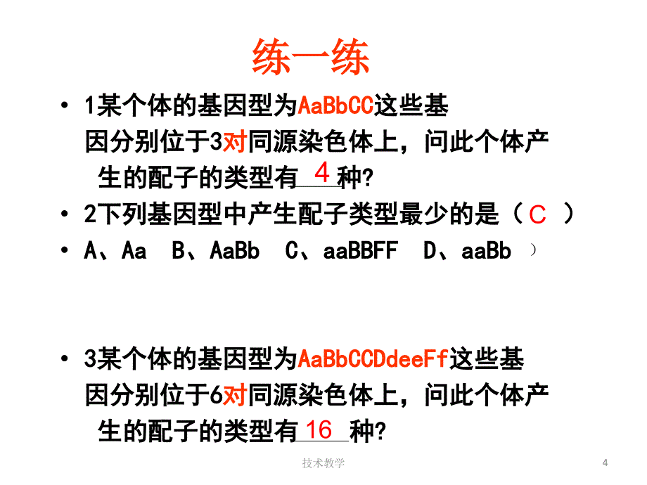 自由组合定律解题技巧篇【实用知识】_第4页