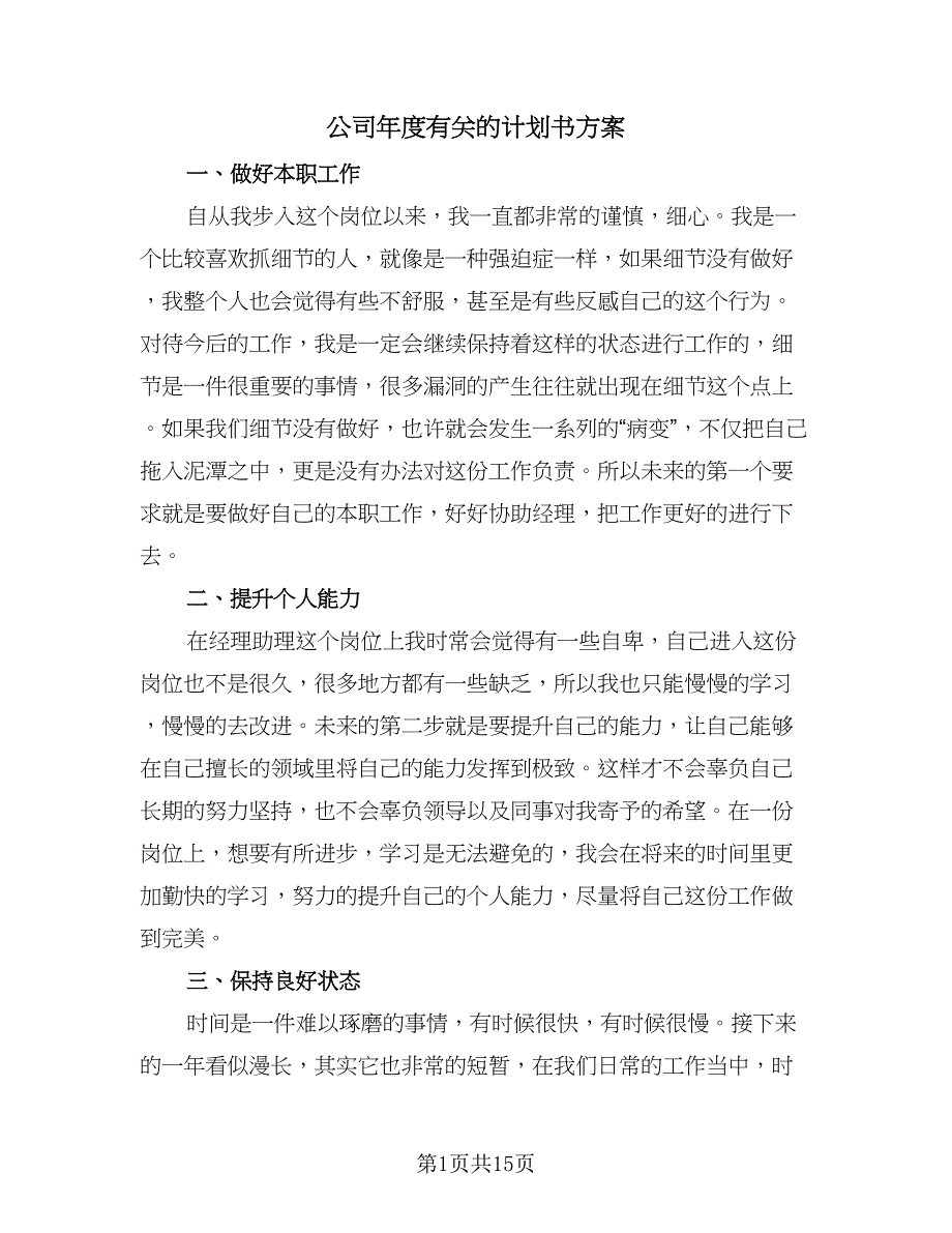 公司年度有关的计划书方案（9篇）.doc_第1页