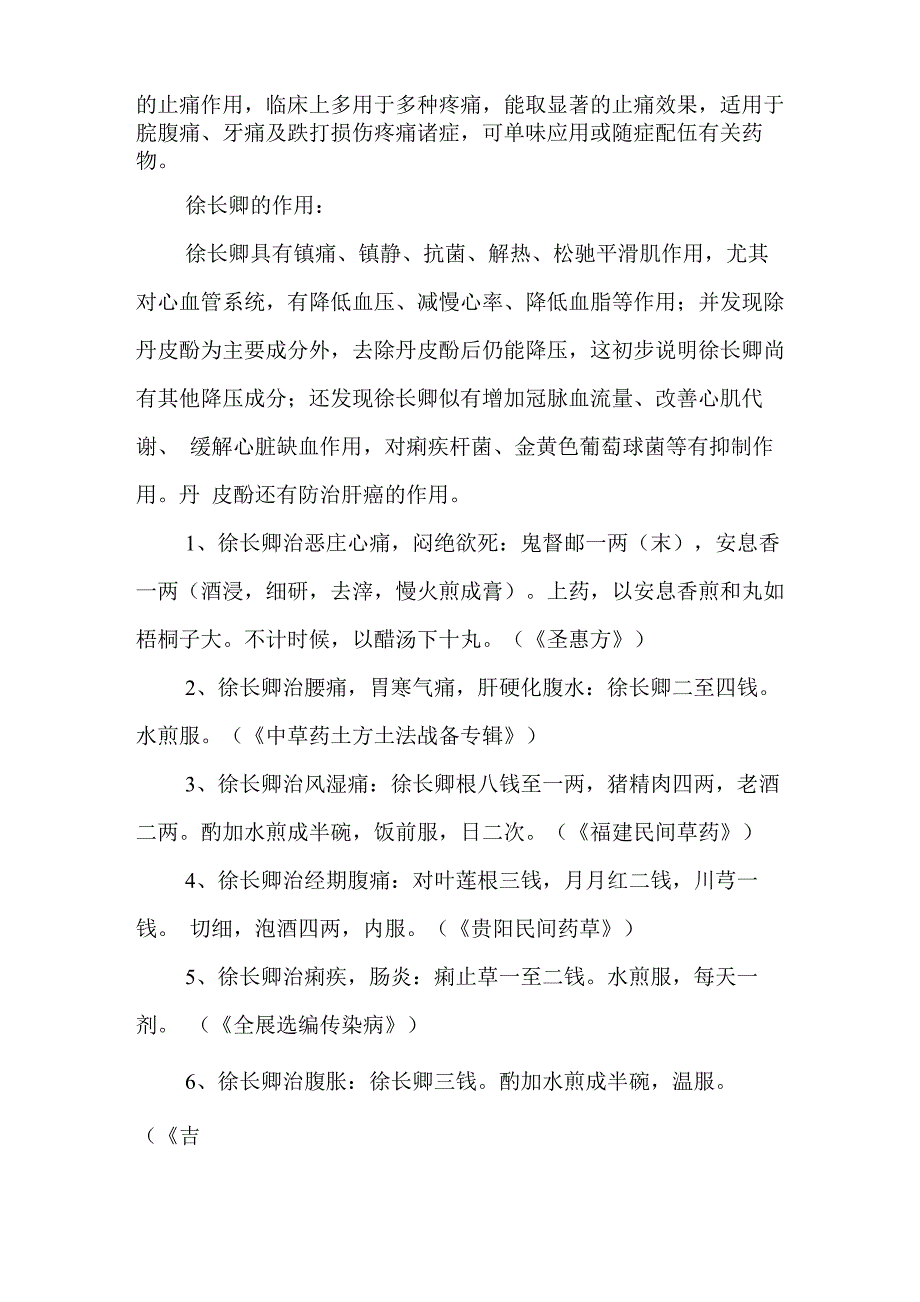 中药徐长卿的功效与作用_第2页