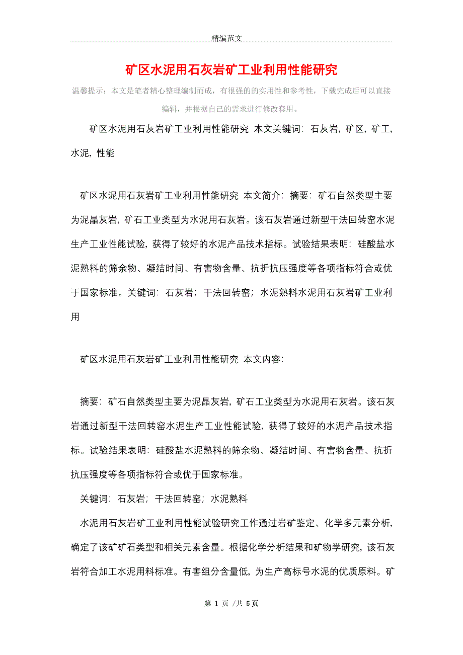 矿区水泥用石灰岩矿工业利用性能研究(word版)_第1页