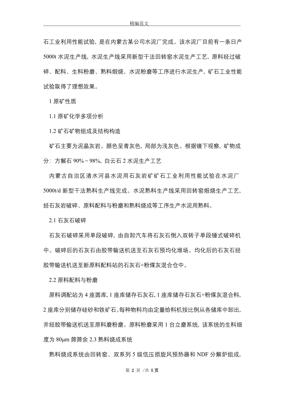 矿区水泥用石灰岩矿工业利用性能研究(word版)_第2页