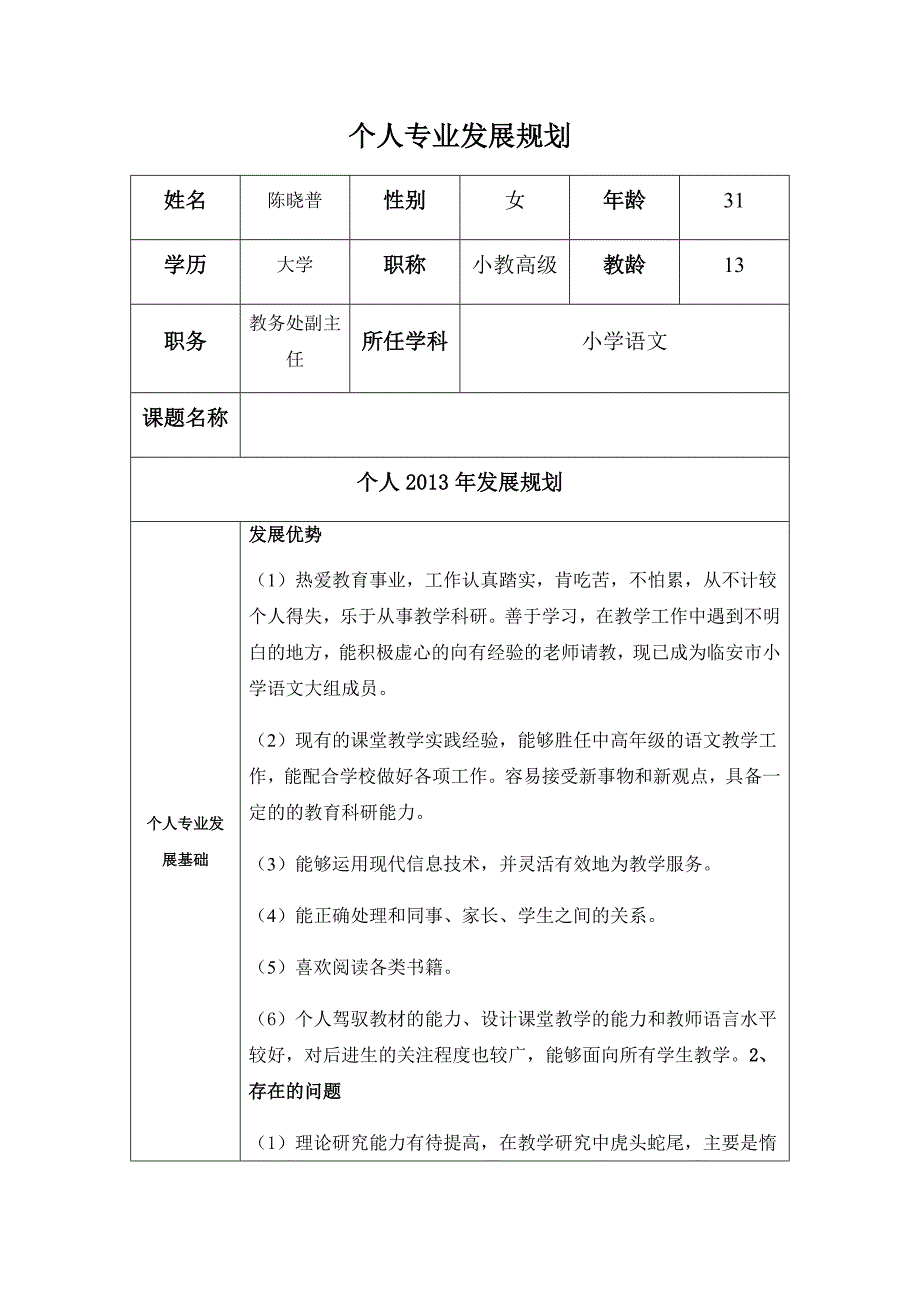 个人2013年发展规划（陈晓普修改）.doc_第1页