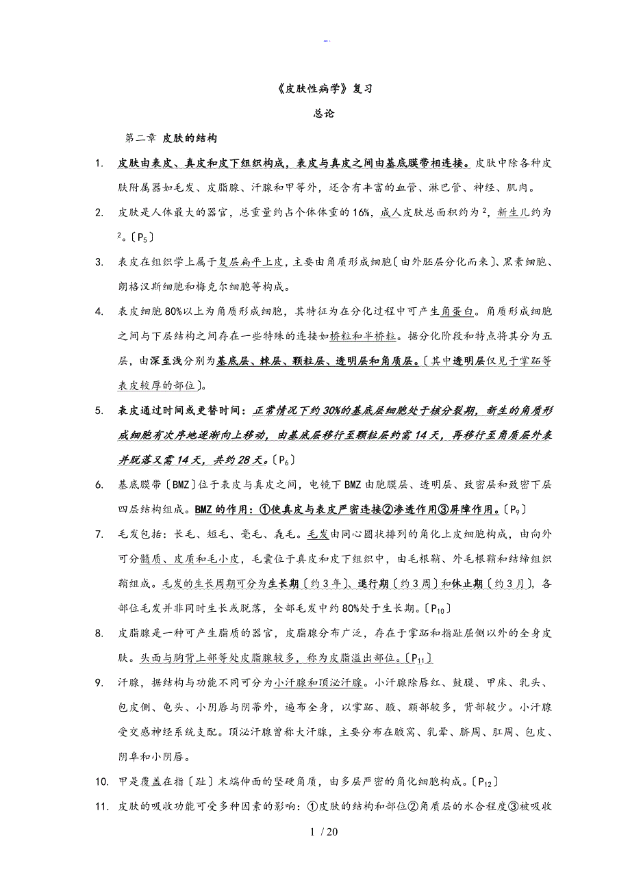 皮肤性病学总结材料重点笔记复习全资料_第1页