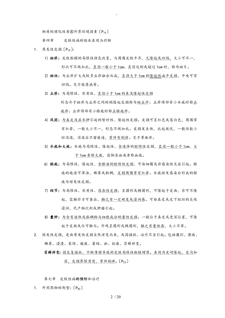 皮肤性病学总结材料重点笔记复习全资料_第2页