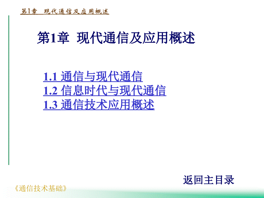 现代通信及应用概述课件_第1页