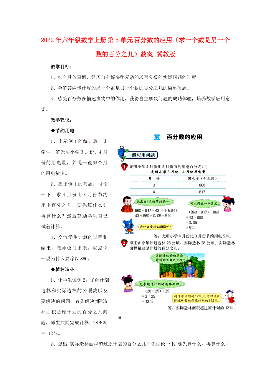 2022年六年级数学上册 第5单元 百分数的应用（求一个数是另一个数的百分之几）教案 冀教版_第1页