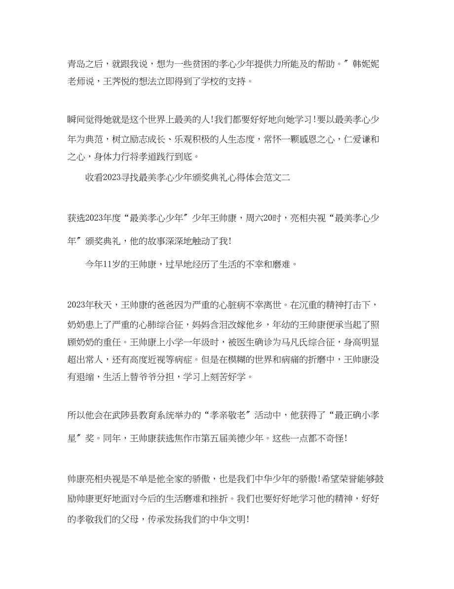 2023年收看寻找最美孝心少颁奖典礼心得体会【优秀篇】.docx_第2页