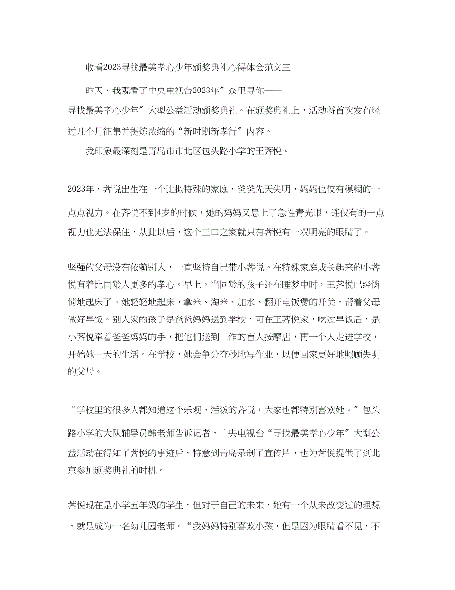 2023年收看寻找最美孝心少颁奖典礼心得体会【优秀篇】.docx_第3页