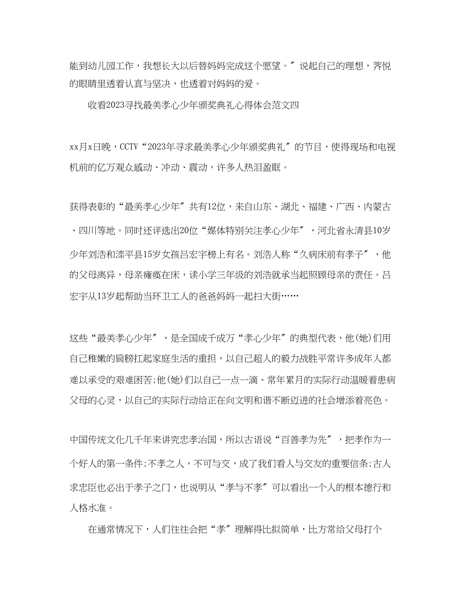 2023年收看寻找最美孝心少颁奖典礼心得体会【优秀篇】.docx_第4页