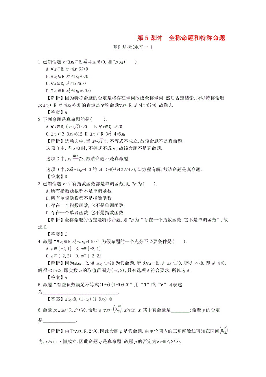 四川省成都市高中数学第一章简易逻辑第5课时全称命题和特称命题同步测试新人教A版选修1-1_第1页