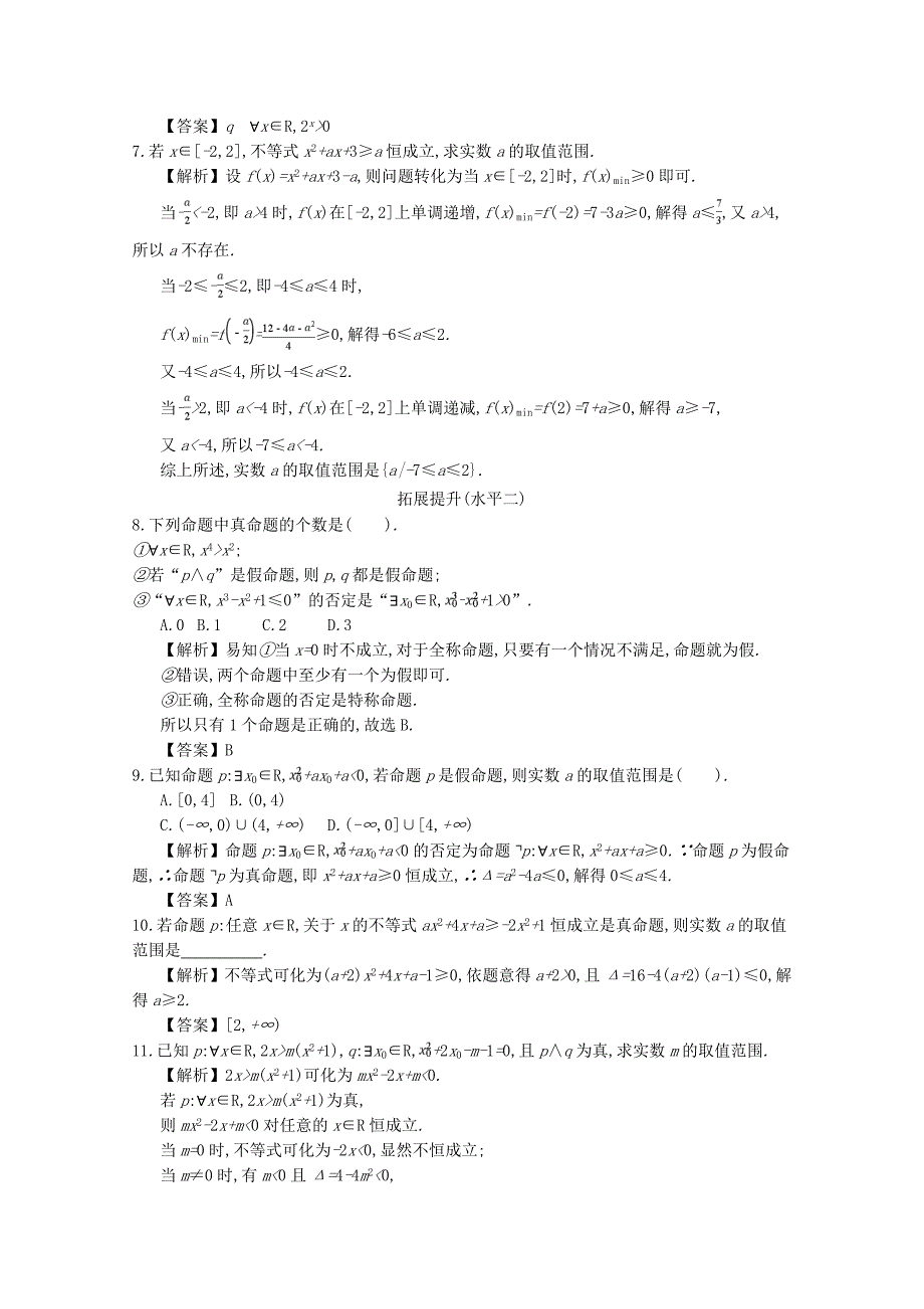 四川省成都市高中数学第一章简易逻辑第5课时全称命题和特称命题同步测试新人教A版选修1-1_第2页