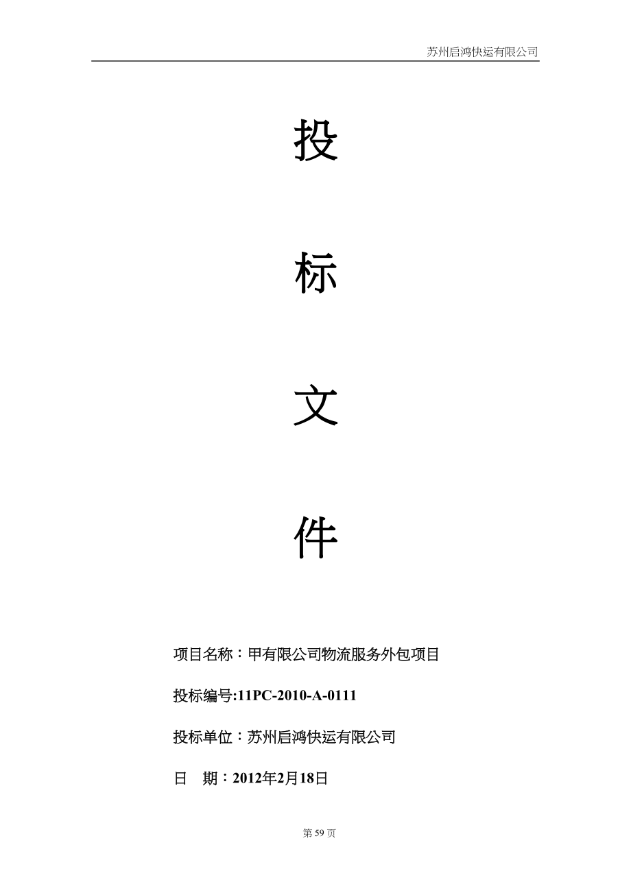 苏州启鸿快运 物流外包投标书(最全)（天选打工人）.docx_第1页