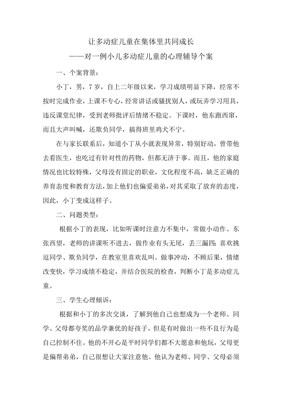 让多动症儿童在集体里共同成长_第1页