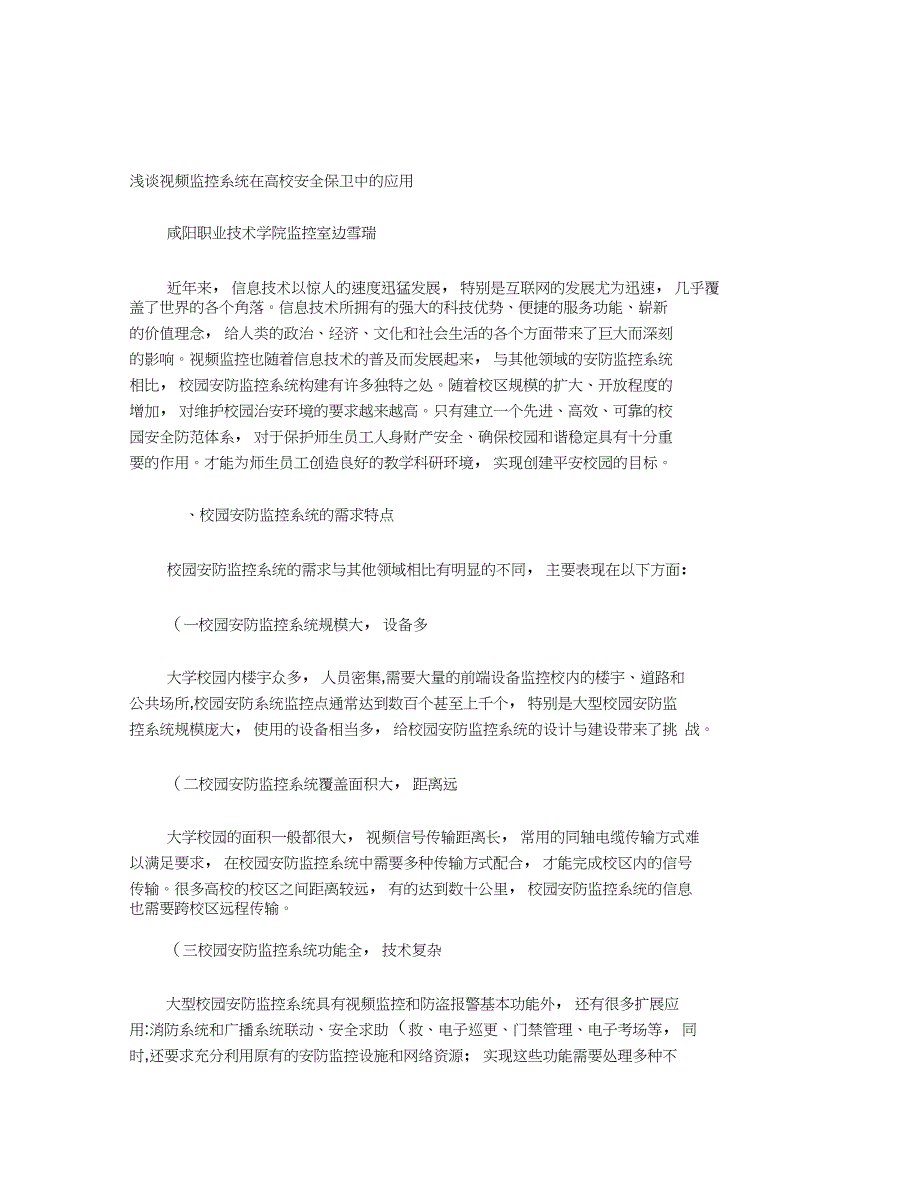 浅谈视频监控系统在高校安全保卫中(DOC 8页)_第1页