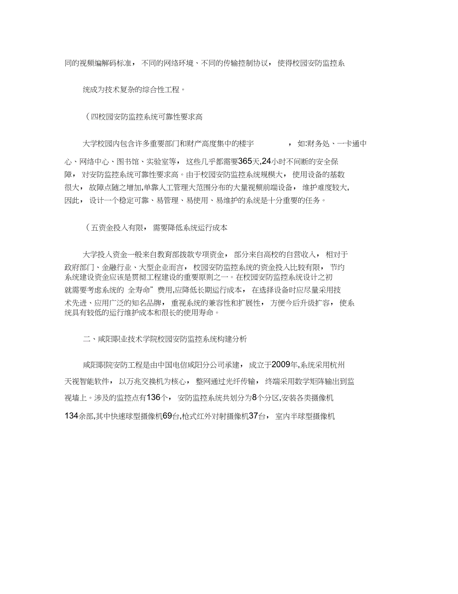 浅谈视频监控系统在高校安全保卫中(DOC 8页)_第2页