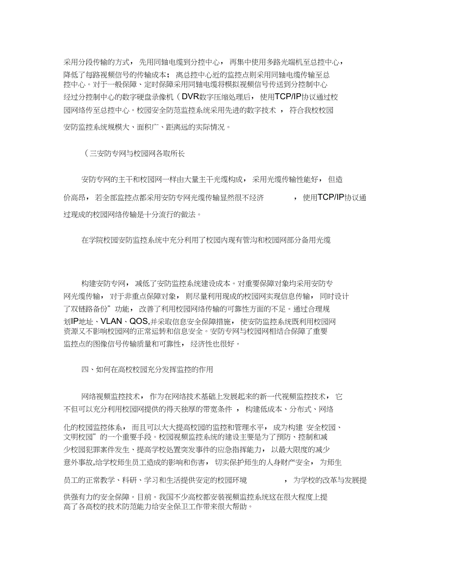 浅谈视频监控系统在高校安全保卫中(DOC 8页)_第4页