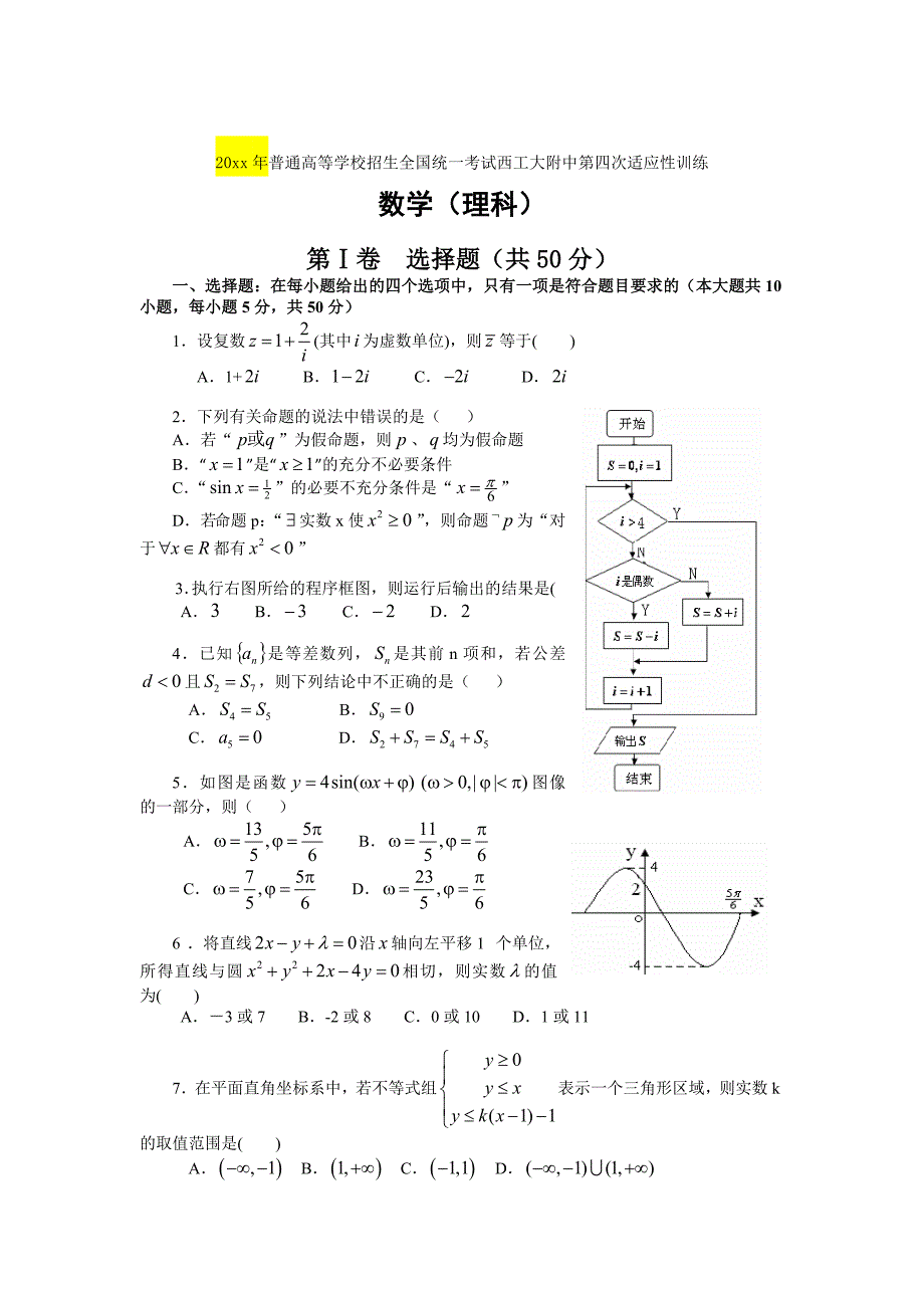 新编西工大附中高考数学理模拟题含答案(四)_第1页