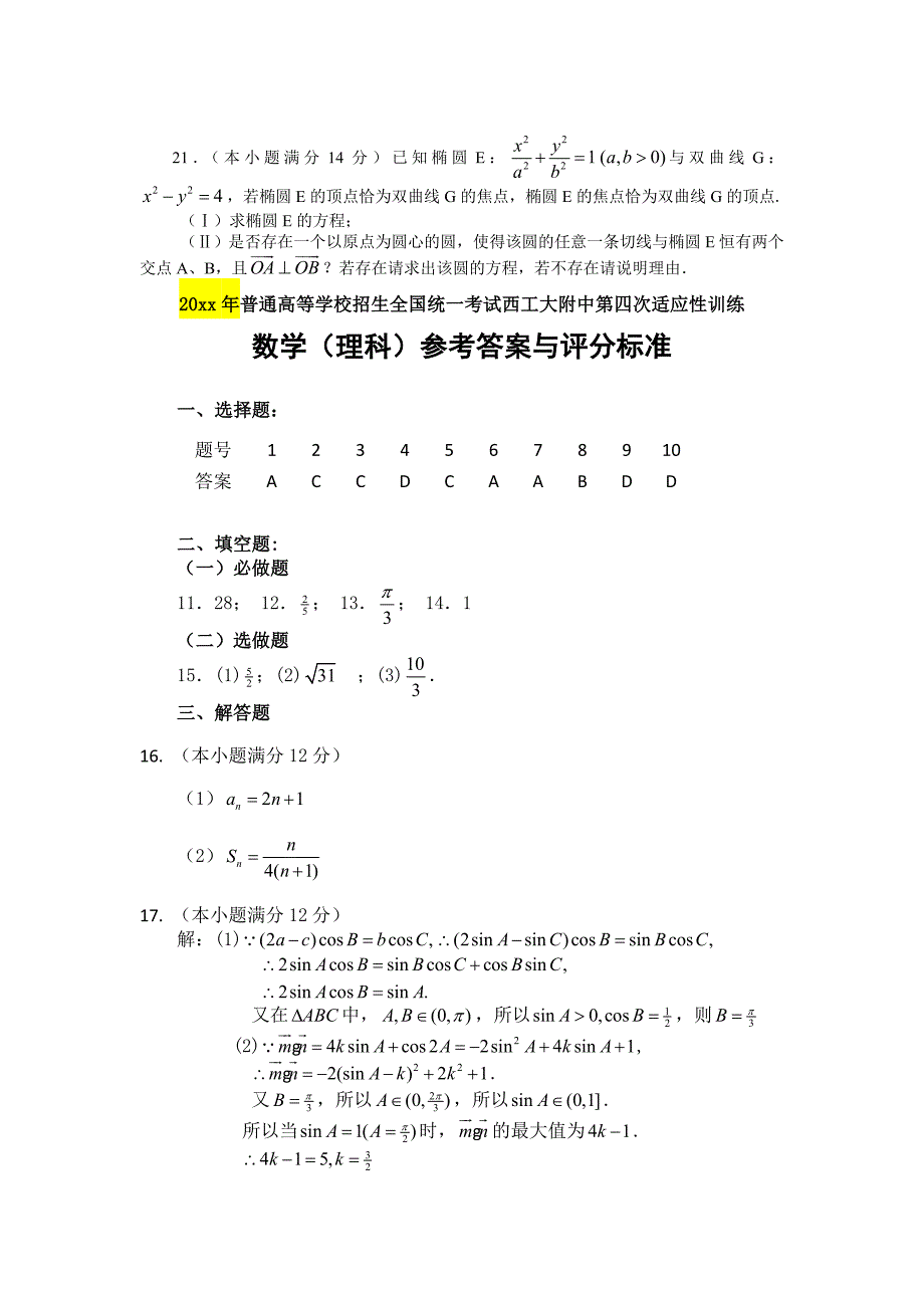 新编西工大附中高考数学理模拟题含答案(四)_第4页