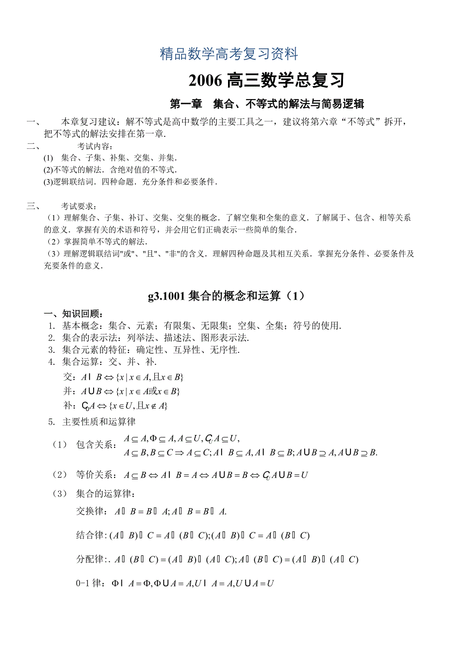 【精品】高考数学第一轮总复习100讲 第01集合的概念与运算1_第1页