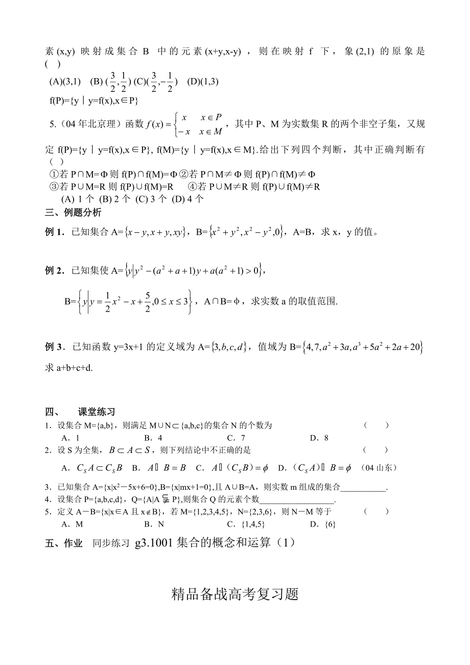 【精品】高考数学第一轮总复习100讲 第01集合的概念与运算1_第3页