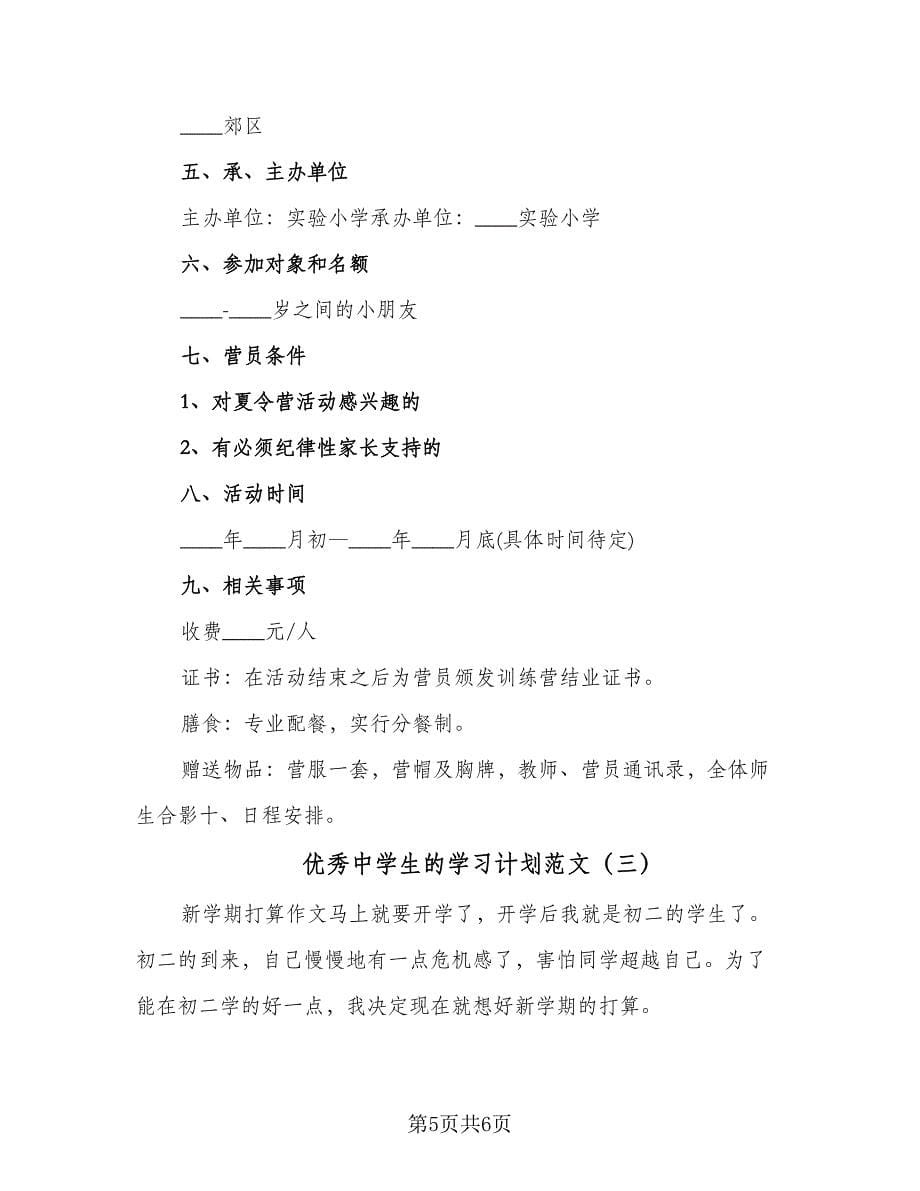 优秀中学生的学习计划范文（三篇）.doc_第5页