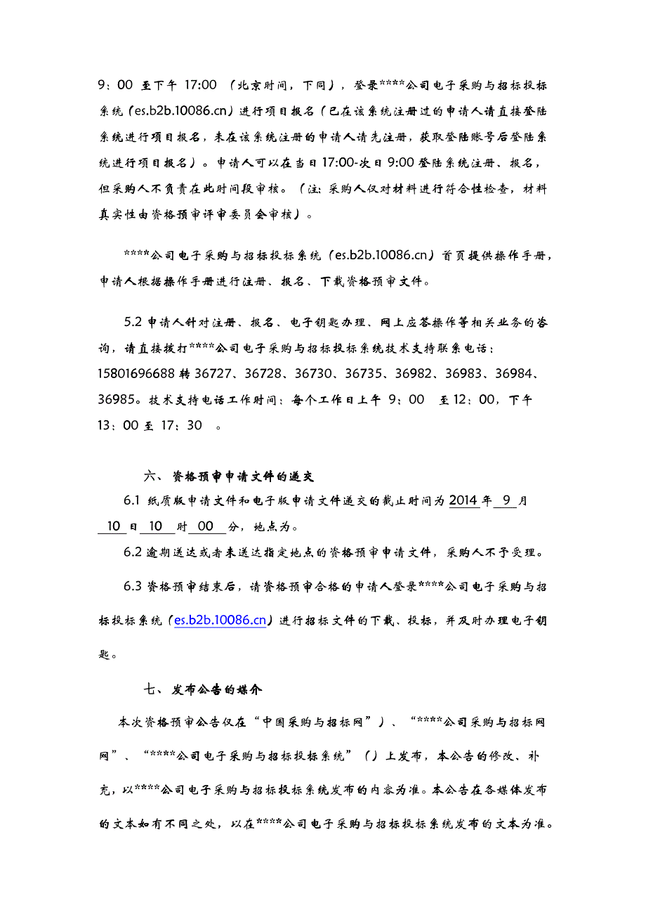 LED走字屏产品集中采购资格预审文件_第4页