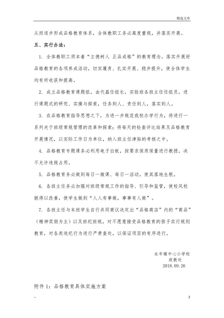 永年小学品格教育实行方案_第2页