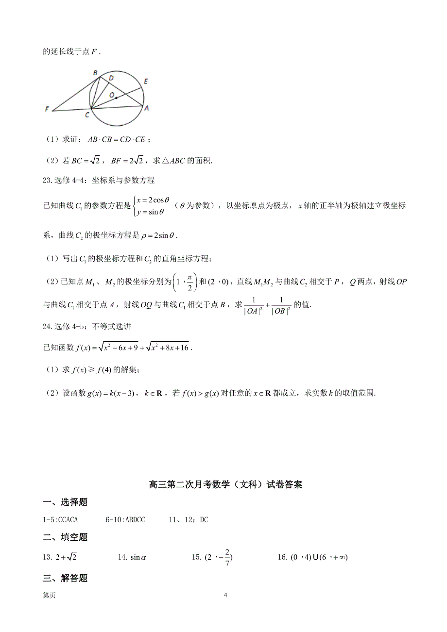 福建省莆田市第二十四中学高三上学期第二次月考12月数学文试题_第4页