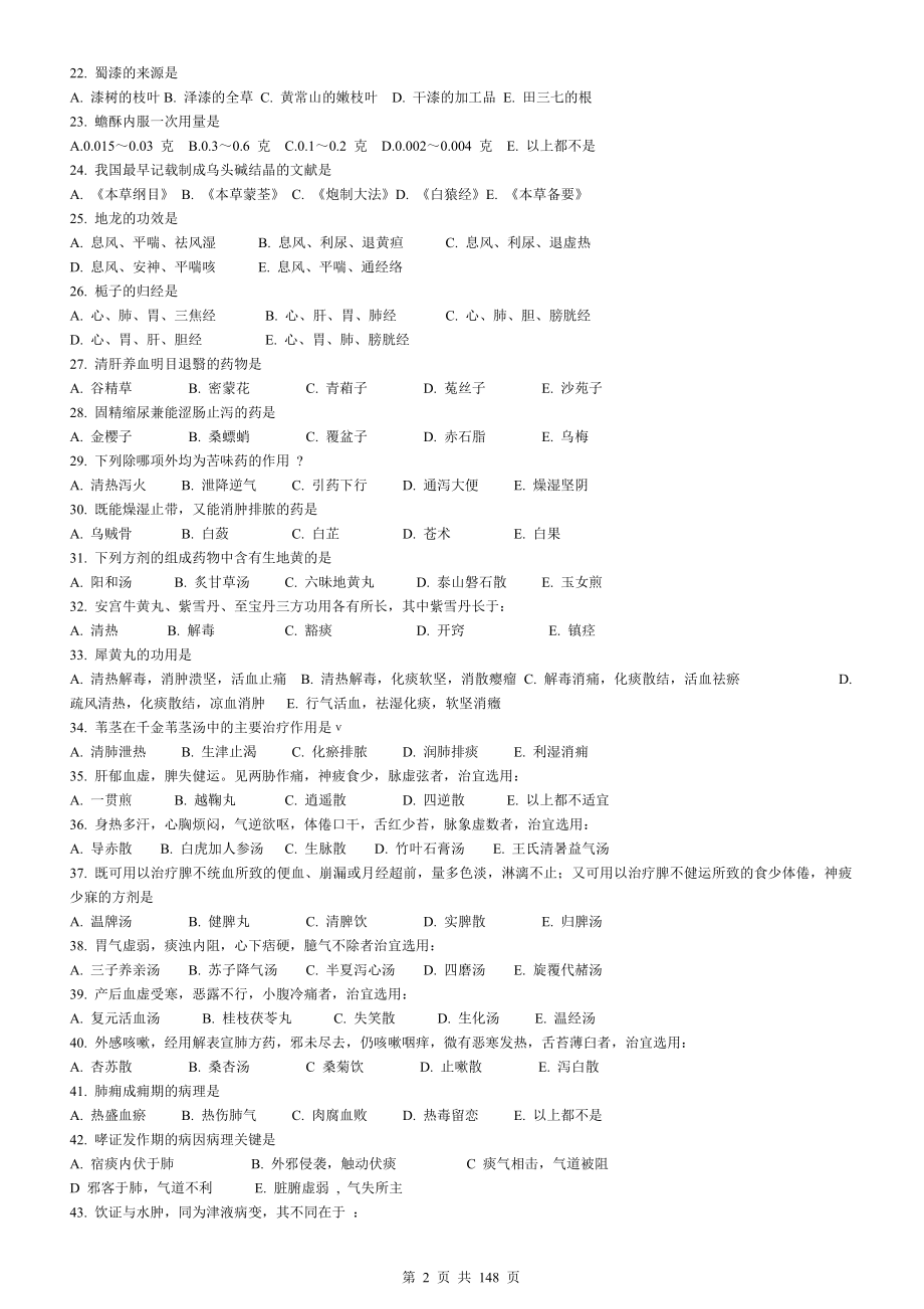 历年硕士研究生入学考试中医综合科目试题及答案_第2页