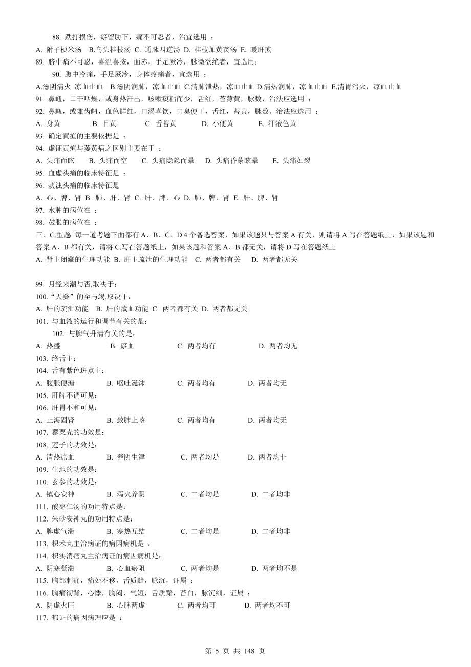 历年硕士研究生入学考试中医综合科目试题及答案_第5页