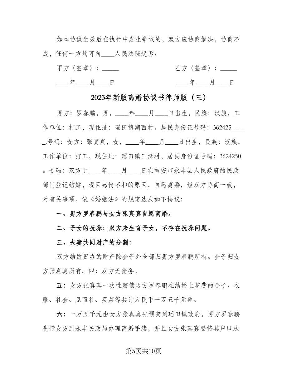 2023年新版离婚协议书律师版（五篇）.doc_第5页