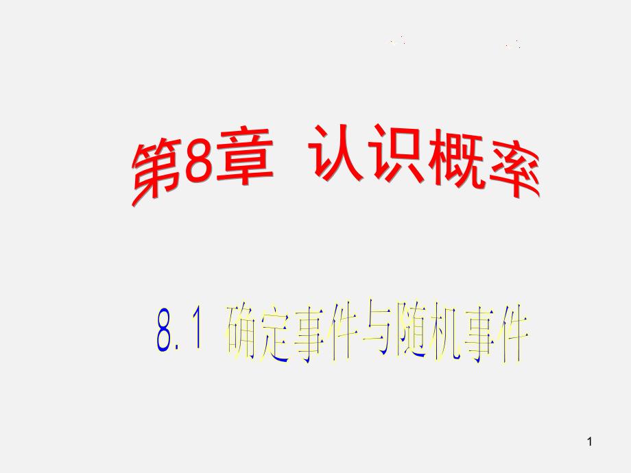 新苏科版八年级数学下册8章认识概率8.1确定事件与随机事件课件21_第1页