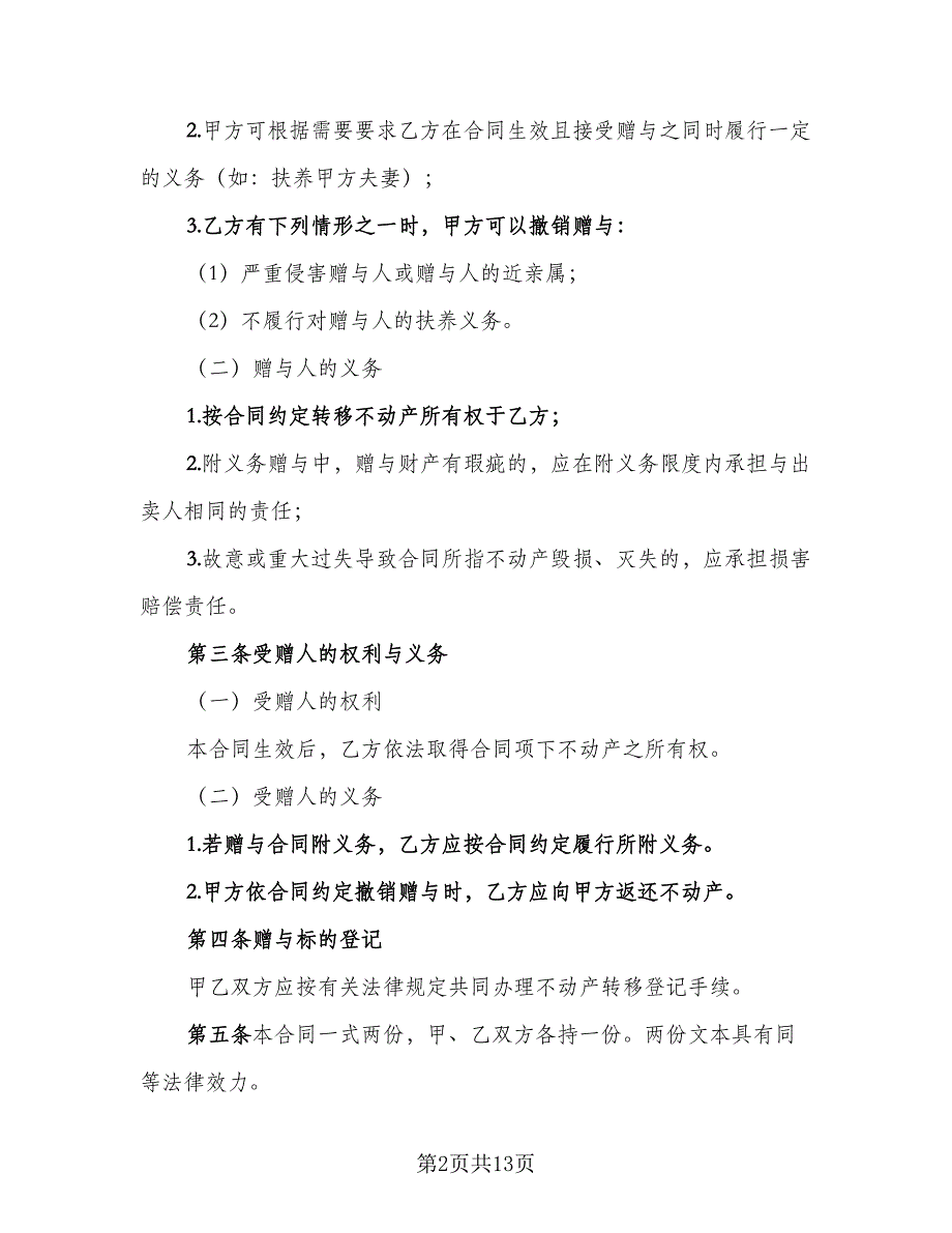 不动产赠与合同样本（七篇）_第2页