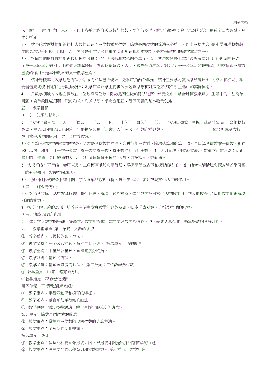 -学年人教版小学数学四年级上册教学计划_第2页